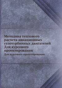Методика теплового расчета авиационных газотурбинных двигателей. Для курсового проектирования