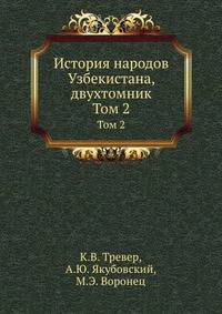 История народов Узбекистана, двухтомник.. Том 2