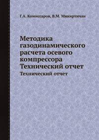 Методика газодинамического расчета осевого компрессора. Технический отчет