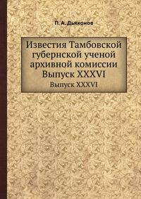 Известия Тамбовской губернской ученой архивной комиссии. Выпуск XXXVI
