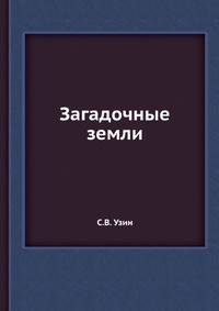 Загадочные земли