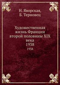 Художественная жизнь Франции второй половины XIX века. 1938