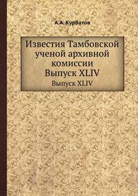 Известия Тамбовской ученой архивной комиссии. Выпуск XLIV