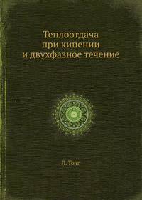 Теплоотдача при кипении и двухфазное течение