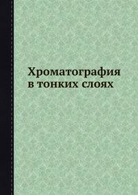 Хроматография в тонких слоях.