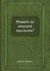 Может ли машина мыслить?