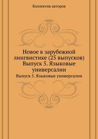 Новое в зарубежной лингвистике (25 выпусков). Выпуск 5. Языковые универсалии