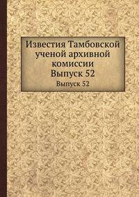 Известия Тамбовской ученой архивной комиссии. Выпуск 52