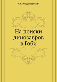 На поиски динозавров в Гоби