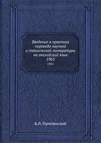 Введение в практику перевода научной и технической литературы на английский язык. 1965