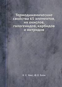 Термодинамические свойства 65 элементов, их окислов, галогенидов, карбидов и нитридов