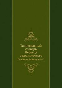 Танцевальный словарь. Перевод с французского