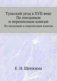 Тульский уезд в XVII веке. По писцовым и переписным книгам