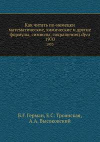 Как читать по-немецки математические, химические и другие формулы, символы, сокращения).djvu. 1970