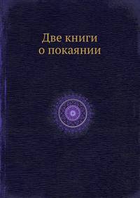 Две книги о покаянии