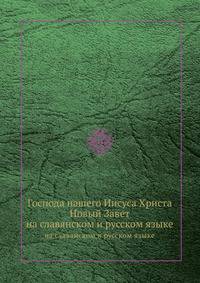 Господа нашего Иисуса Христа Новый Завeт. На славянском и русском языке