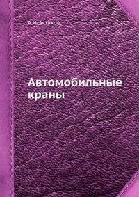 Автомобильные краны.