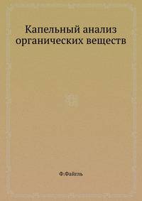 Капельный анализ органических веществ.