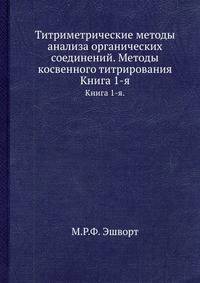 Титриметрические методы анализа органических соединений. Методы косвенного титрирования. Книга 1-я.