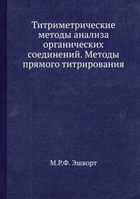 Титриметрические методы анализа органических соединений. Методы прямого титрирования.