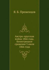 Австро-прусская война 1866 года. Кениггрецкое сражение 3 июля 1866 года