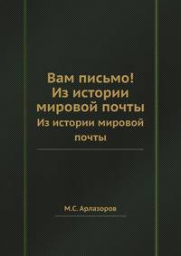 Вам письмо!. Из истории мировой почты