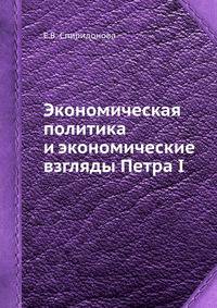 Экономическая политика и экономические взгляды Петра I