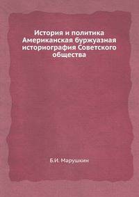 История и политика Американская буржуазная историография Советского общества