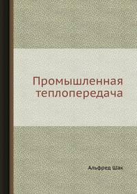 Промышленная теплопередача
