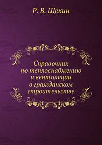 Справочник по теплоснабжению и вентиляции в гражданском строительстве