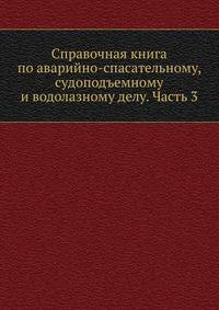 Справочная книга по аварийно-спасательному, судоподъемному и водолазному делу. Часть 3