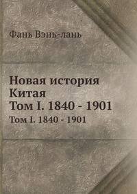 Новая история Китая. Том I. 1840 - 1901