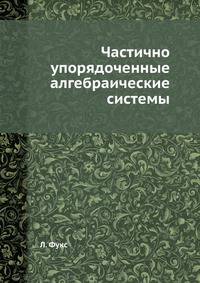 Частично упорядоченные алгебраические системы