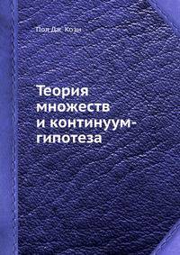 Теория множеств и континуум-гипотеза