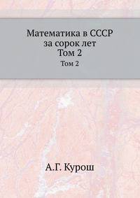 Математика в СССР за сорок лет. Том 2