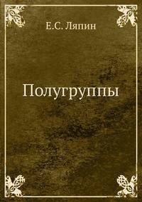 Полугруппы