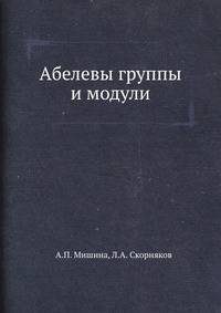 Абелевы группы и модули