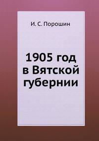 1905 год в Вятской губернии