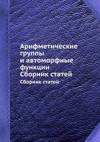 Арифметические группы и автоморфные функции. Сборник статей