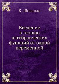 Введение в теорию алгебраических функций от одной переменной