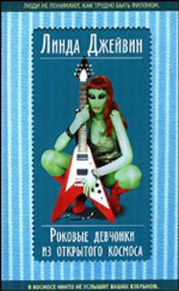 Роковые девчонки из открытого космоса