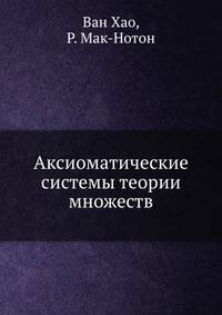 Аксиоматические системы теории множеств