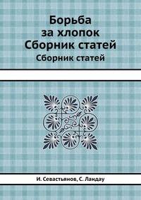 Борьба за хлопок. Сборник статей