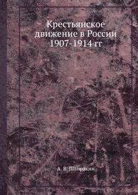 Крестьянское движение в России 1907-1914 гг.