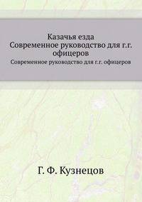 Казачья езда. Современное руководство для г.г. офицеров