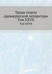 Труды отдела древне-русской литературы. Том XXVII