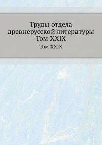 Труды отдела древне-русской литературы. Том XXIX