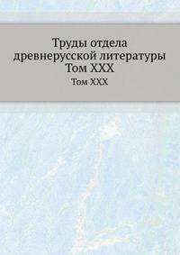 Труды отдела древне-русской литературы. Том XXX