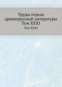 Труды отдела древне-русской литературы. Том XXXI