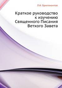 Краткое руководство к изучению Священного Писания Ветхого Завета